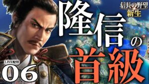 【信長の野望・新生:龍造寺編06】龍造寺vs織田、激突の四国!毛利長宗我部を率いる鍋島軍団、快進撃成るか…⁉【Live配信/上級】