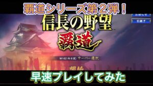 【信長の野望 覇道】 #1 ついにノブハド開始! とりあえずチュートリアルやってみた