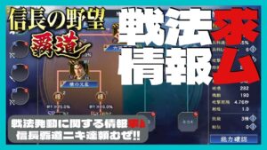 【信長の野望 覇道】(シーズン1 乱世の幕開け)　戦法情報求ム！　戦法発動に関する情報求ム　信長覇道ニキ達頼むぜ!!　(初見・初心者・育成・戦法・発動率・発動順番・与力・副将・縁)
