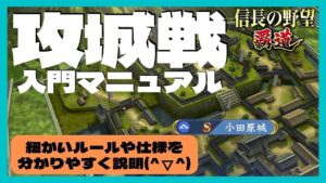 【信長の野望 覇道】(シーズン1 乱世の幕開け) 攻城戦入門マニュアル 細かいルールや仕様を分かりやすく説明 (初見・初心者・城・砦・宣戦・城門・要所・宝物庫・本陣・士気・軍令・報酬)