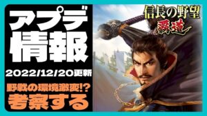 【信長の野望 覇道】(シーズン1 乱世の幕開け)　アプデ情報 2022/12/20　野戦の環境激変!? 考察もします！　(初見・初心者・調達回復・休戦・破棄・メンテナンス)