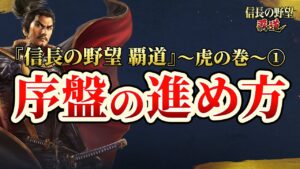 『信長の野望 覇道』初心者プレイ指南 第1弾「序盤の進め方」