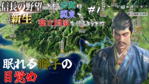 【信長の野望:新生】とある少女は関東に独立国家をつくるようです #1【ゆっくり実況】