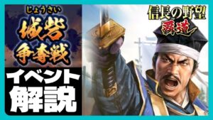 【信長の野望 覇道】(シーズン1 乱世の幕開け) 城砦争奪戦 イベント解説 聞き流しOK! (初見・初心者・攻城・砦・報酬・大名家・不戦推奨時間・破棄)