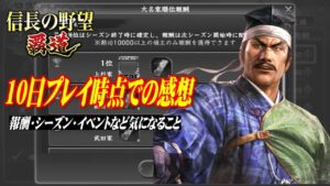 【信長の野望覇道】10日プレイして思う事 #信長の野望覇道 #覇道