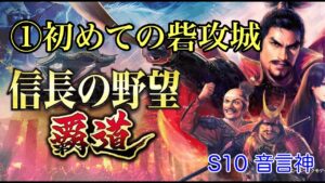 信長の野望覇道①初の砦攻城 S10音言神活動日記