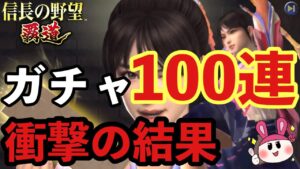 【信長の野望 覇道】ガチャ100連!!SSRは何枚出るのか!?とんでもない神引きを魅せてしまった