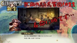 【信長の野望・新生】武田の騎馬軍団!#11【ゆっくり実況】