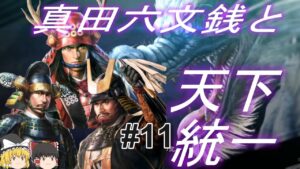 【信長の野望新生 上級】真田昌幸と夢幻の世界で天下統一!パート11【ゆっくり実況】