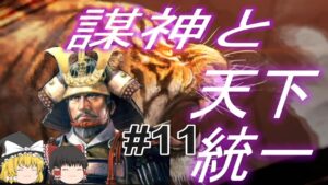 【信長の野望新生 上級】毛利元就と無知のうp主が天下統一!パート11【ゆっくり実況】