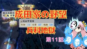 <信長の野望・新生>こころのほのぼの北条友情記第11話(上級1584年成田家)