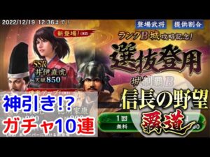 #11「信長の野望覇道」神引き！？選抜登用B城制覇10連ガチャ！【信長ハドウ】【iPad】
