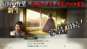 【信長の野望・新生】武田の騎馬軍団!#12【ゆっくり実況】