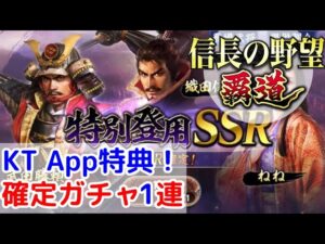 #12「信長の野望覇道」KT App連携特典!特別登用SSR1連ガチャ!【信長ハドウ】【iPad】