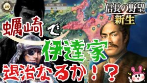 【信長の野望 新生】蠣崎家で独眼竜退治なるか!?快進撃の先に… #13【steam 蠣崎家編】