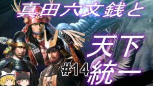 【信長の野望新生　上級】真田昌幸と夢幻の世界で天下統一！パート14【ゆっくり実況】