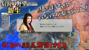 【信長の野望・新生】武田の騎馬軍団!#14【ゆっくり実況】