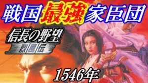 『信長の野望 烈風伝』戦国最強家臣団-1546年