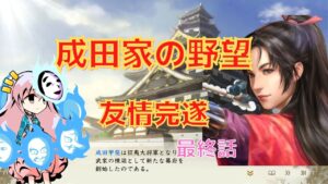 <信長の野望・新生>こころのほのぼの北条友情記最終話(上級1584年成田家)