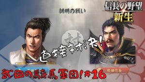 【信長の野望・新生】武田の騎馬軍団!#16【ゆっくり実況】