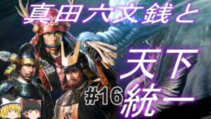 【信長の野望新生 上級】真田昌幸と夢幻の世界で天下統一!パート16【ゆっくり実況】