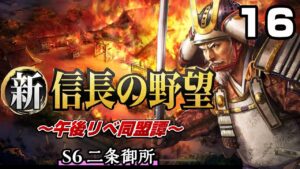 【新信長の野望】襲来  午後リべ同盟譚16