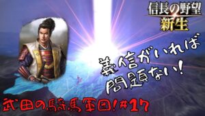 【信長の野望・新生】武田の騎馬軍団!#17【ゆっくり実況】