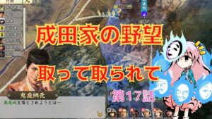 <信長の野望・新生>こころのほのぼの北条友情記第17話(上級1584年成田家)
