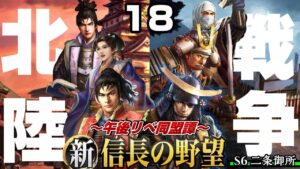 【新信長の野望】北陸戦争開幕 午後リべ同盟譚18