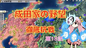 <信長の野望・新生>こころのほのぼの北条友情記第18話(上級1584年成田家)