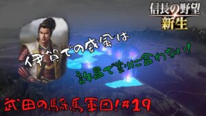 【信長の野望・新生】武田の騎馬軍団!#19【ゆっくり実況】