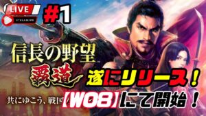 【信長の野望・覇道】《#1》待望の新作!MMO戦略シュミレーションで登場!(スマホ/PC/攻略/解説/LIVE配信)