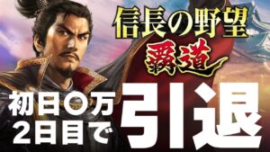 信長の野望 覇道 初日〇万円、2日目で引退 最後のガチャ、理由、アカウント削除