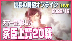 【信長の野望オンライン】家臣上覧20戦!熱い戦いがしたい!雑談配信