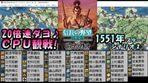 信長の野望 覇王伝【20倍速だよ♪ CPU観戦】 シナリオ②1551年・好戦的・上級