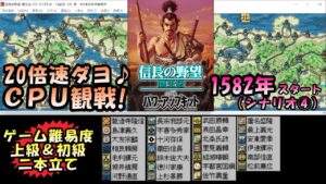 信長の野望 覇王伝【20倍速だよ♪ CPU観戦】 シナリオ④1582年・好戦的・上級&初級