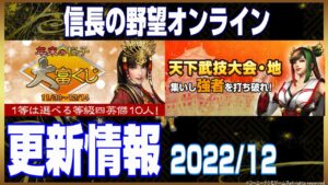 【信長の野望オンライン】更新情報2022/12