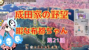 <信長の野望・新生>こころのほのぼの北条友情記第21話(上級1584年成田家)