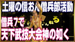 【信長の野望オンライン】僧兵部活動#25 天下武技大会神の如くに挑戦!雑談配信