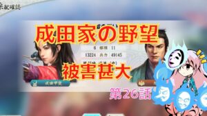 <信長の野望・新生>こころのほのぼの北条友情記第26話(上級1584年成田家)