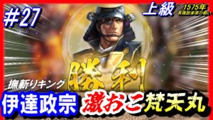 #27【信長の野望 新生🔥】伊達政宗/激おこ梵天丸!史実に抗え/1575年長篠設楽原の戦いシナリオ/上級伊達氏