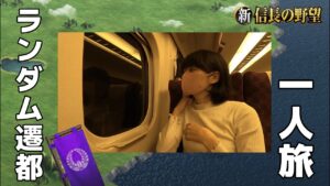 【新信長の野望】久々のランダム遷都旅。天守28を目指して… #56