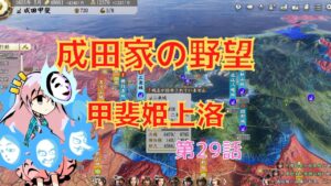<信長の野望・新生>こころのほのぼの北条友情記第29話(上級1584年成田家)