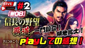 【信長の野望・覇道】《#2》やり始めてからのちょっとした注意点等々!(スマホ/PC/攻略/解説/LIVE配信)