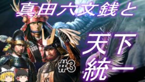 【信長の野望新生 上級】真田昌幸と夢幻の世界で天下統一!パート3【ゆっくり実況】