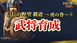 『信長の野望 覇道』初心者プレイ指南 第3弾「武将育成」