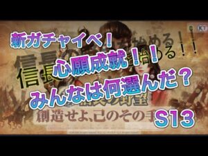 【新信長の野望】新しいガチャいべ!心願成就!レベル30一向一揆!