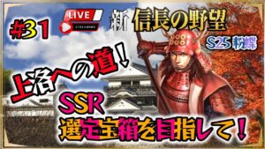 【新信長の野望】《#31》~上洛への道~1000PT目指して最終追い込み!(スマホ/PC/LIVE配信/解説/攻略)