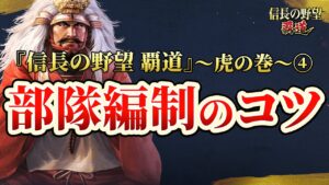 『信長の野望 覇道』初心者プレイ指南 第4弾「部隊編制のコツ」