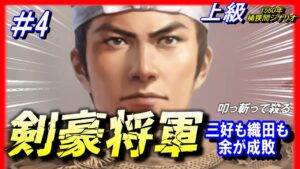 #4【信長の野望 新生🔥】三好も織田も余が成敗!!剣豪将軍/足利義輝1560年桶狭間シナリオ